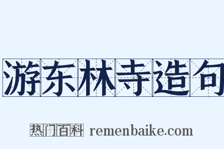 游东林寺造句是什么意思的图片